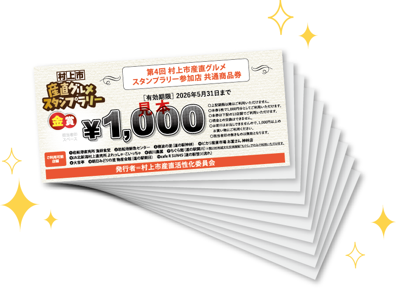 金賞 参加店で使える商品券10,000円分